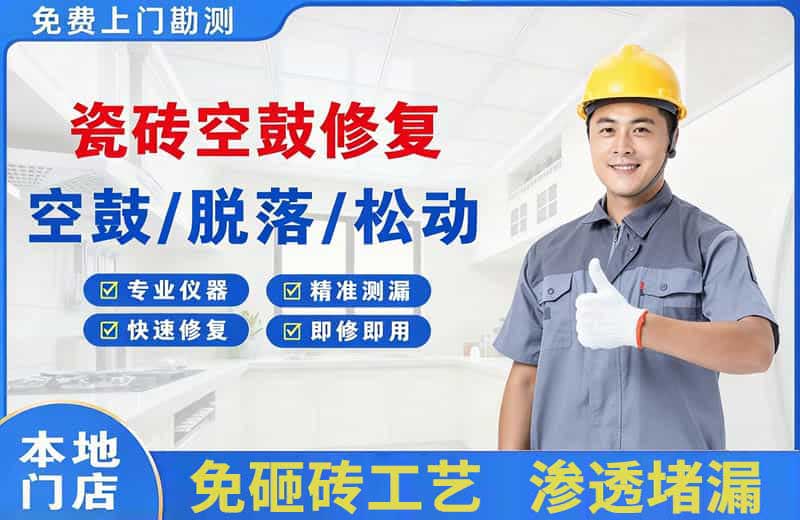 东营瓷砖空鼓修复