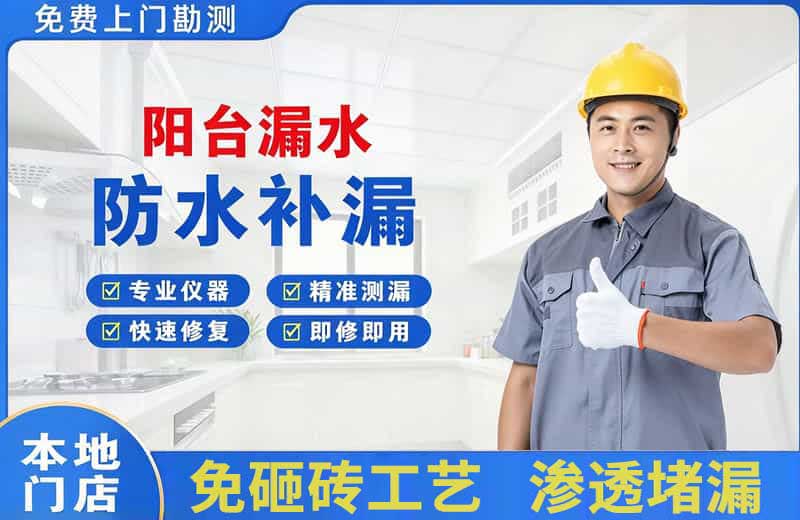 东营阳台漏水维修