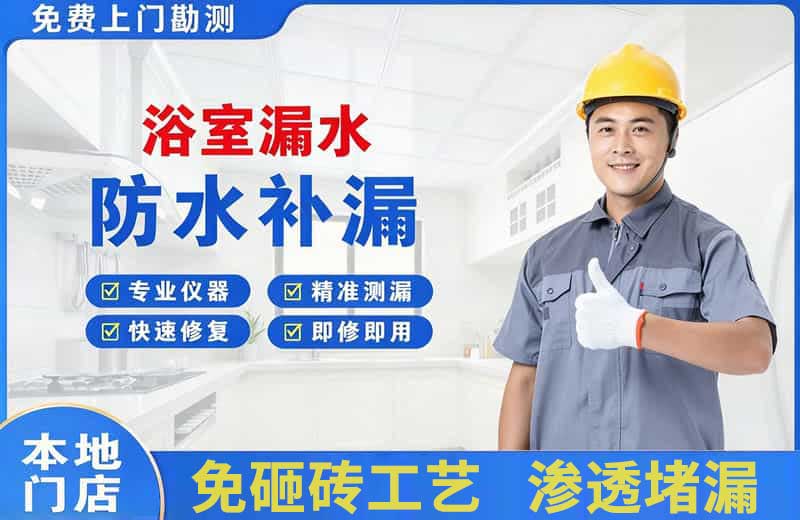 东营浴室漏水维修