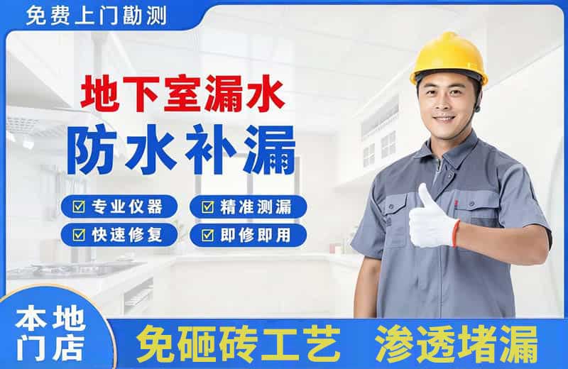 东营地下室漏水维修