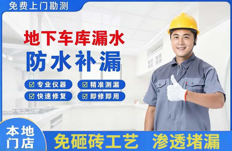 东营地下车库漏水维修